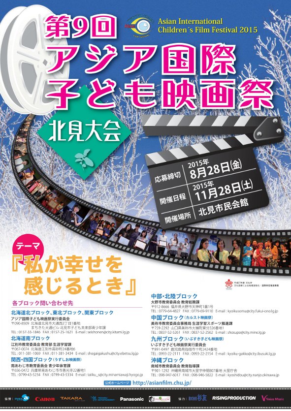 第9回アジア国際子ども映画祭 北見市 映像制作 Marioworks マリオワークス